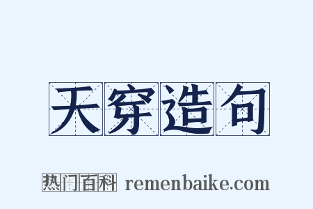 天穿造句是什么意思的图片